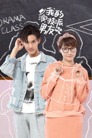 我的演技派男友 封面