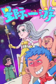 星际一游 封面
