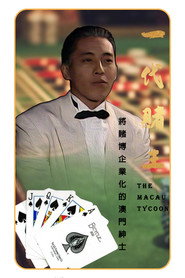 一代赌王 封面