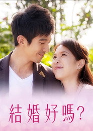 结婚真好 封面
