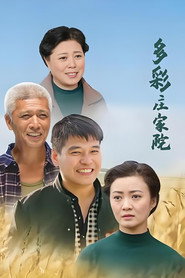 多彩庄家院 封面