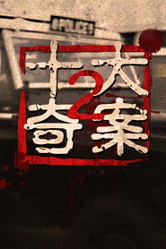 十大奇案2 封面