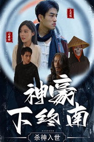 神豪下终南 封面