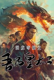 强龙夺嫡之吾乃皇太子 封面