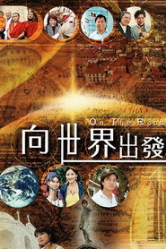 向世界出发 第一辑 封面