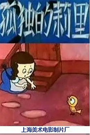 孤独的莉里 封面