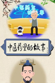 中医药里的故事 封面