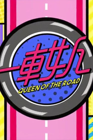 晚吹 - 一車女人 封面