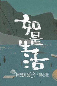 如是生活 封面
