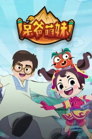 呆爸萌妹 封面