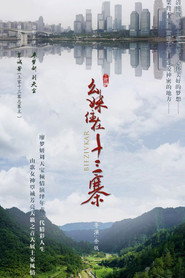 幺妹住在十三寨 封面