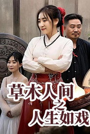 草木人间之人生如戏 封面