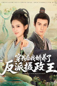 穿书后,我娇养了反派摄政王 封面