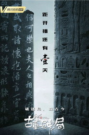 古董局中局 封面