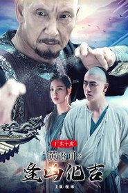 广东十虎黄澄可2:逢凶化吉 封面
