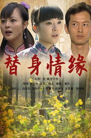 替身情缘 封面