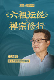 王德峰哲学课:《六祖坛经》与禅宗修行 封面