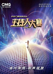 中央广播电视总台2023年主持人大赛 封面