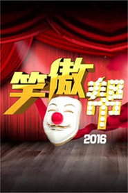 笑傲帮 封面