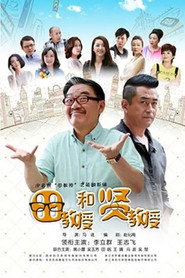 田教授和贤教授 封面