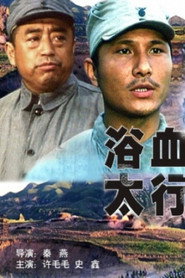 浴血太行 封面