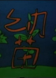 幼苗 封面