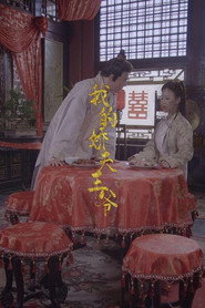 我的娇夫王爷 封面