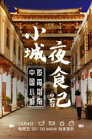 小城夜食记 封面