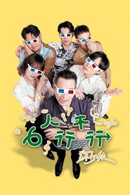 6人行不行 封面