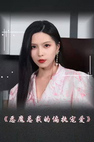 恶魔总裁的偏执宠爱 封面