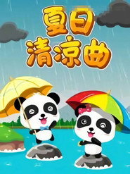 宝宝巴士儿歌之夏日清凉曲 封面