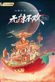 无辣不欢 封面