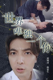 世界唯独一个你 封面