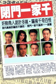 闭门一家千 封面