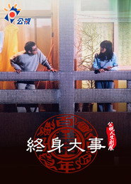 終身大事 封面