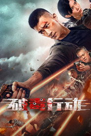 破毒行动 封面
