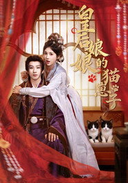 皇后娘娘的猫崽子 封面