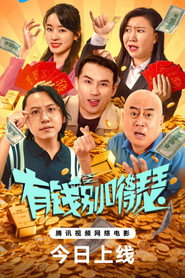 有钱别嘚瑟 封面