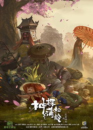 神探蒲松龄 封面