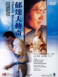 郁达夫传奇 封面
