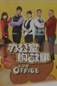办公室的故事 封面