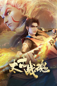 太古战魂 封面