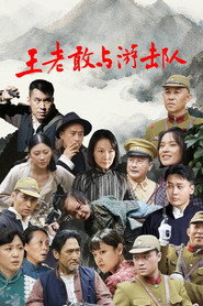 王老敢与游击队 封面