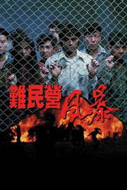 难民营风暴 封面