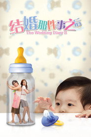 结婚那件事之后 封面