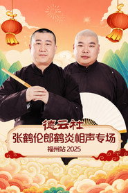 德云社张鹤伦郎鹤炎相声专场福州站 2025 封面