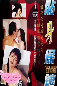 贴身保镖 封面