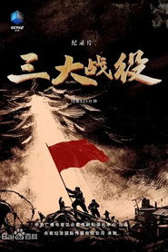 三大战役 封面