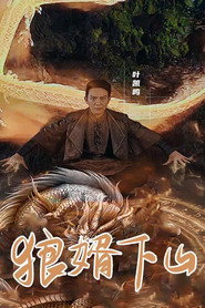 狼婿下山 封面