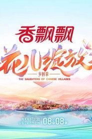 花儿绽放 封面